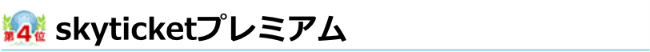 skyticketプレミアム